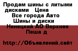  Продам шины с литыми дисками › Цена ­ 35 000 - Все города Авто » Шины и диски   . Ненецкий АО,Верхняя Пеша д.